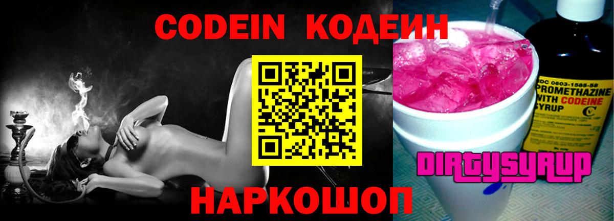 Codein напиток Lean (лин)  Кодеин Purple Drank  Ейск  Вход с VPN 