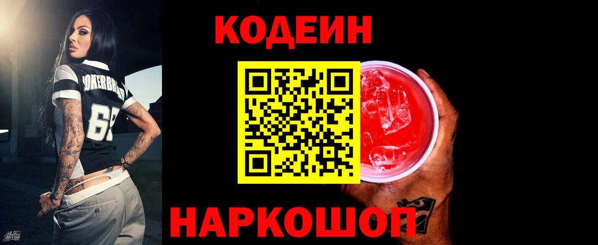 Кодеиновый сироп Lean Purple Drank Ейск